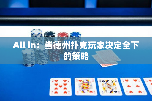 All in：当德州扑克玩家决定全下的策略