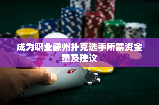 成为职业德州扑克选手所需资金量及建议