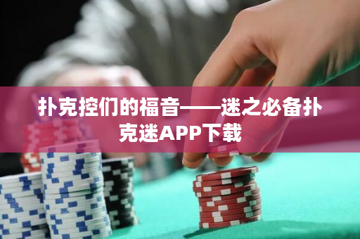 扑克控们的福音——迷之必备扑克迷APP下载