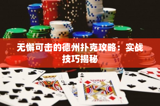 无懈可击的德州扑克攻略：实战技巧揭秘