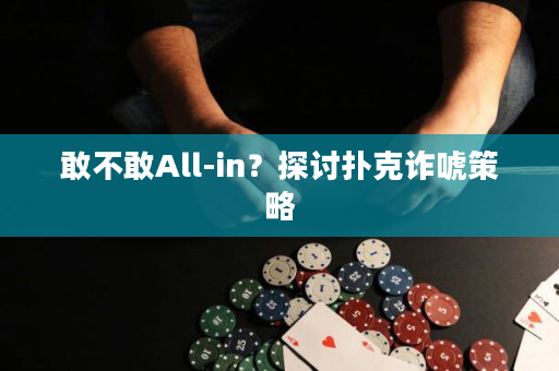 敢不敢All-in？探讨扑克诈唬策略