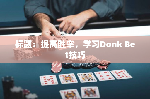 标题：提高胜率，学习Donk Bet技巧