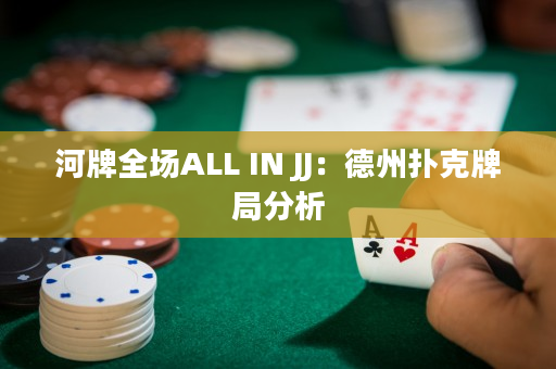 河牌全场ALL IN JJ：德州扑克牌局分析