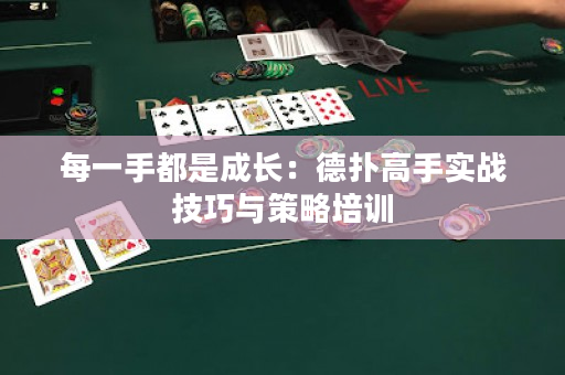 每一手都是成长：德扑高手实战技巧与策略培训