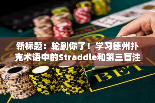 新标题：轮到你了！学习德州扑克术语中的Straddle和第三盲注