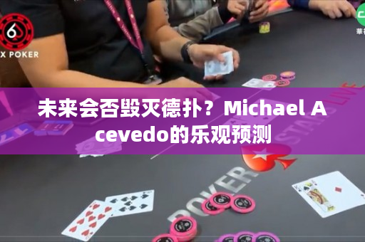 未来会否毁灭德扑？Michael Acevedo的乐观预测