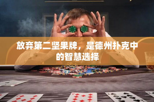 放弃第二坚果牌，是德州扑克中的智慧选择