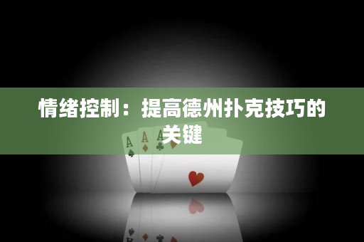 情绪控制：提高德州扑克技巧的关键