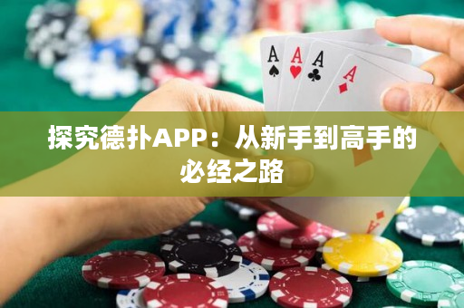 探究德扑APP：从新手到高手的必经之路