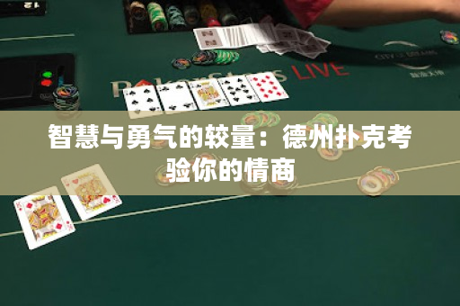 智慧与勇气的较量：德州扑克考验你的情商