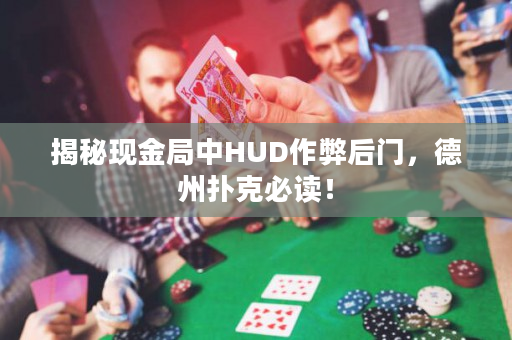 揭秘现金局中HUD作弊后门，德州扑克必读！