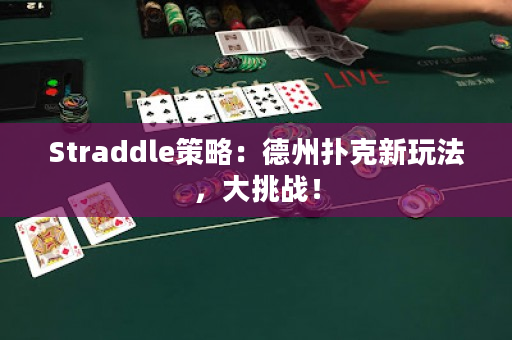 Straddle策略：德州扑克新玩法，大挑战！