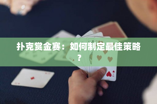 扑克赏金赛：如何制定最佳策略？