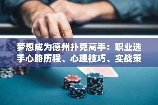 梦想成为德州扑克高手：职业选手心路历程、心理技巧、实战策略