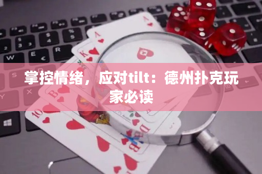 掌控情绪，应对tilt：德州扑克玩家必读