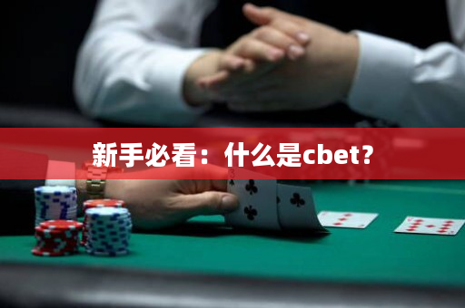 新手必看：什么是cbet？