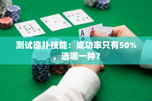 测试德扑技能：成功率只有50%，选哪一种？