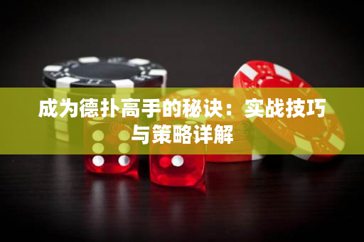 成为德扑高手的秘诀：实战技巧与策略详解