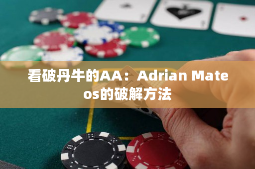 看破丹牛的AA：Adrian Mateos的破解方法