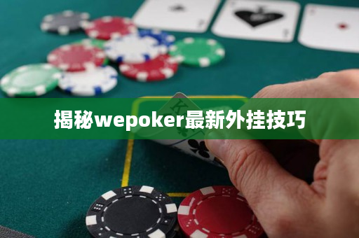 揭秘wepoker最新外挂技巧