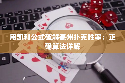 用凯利公式破解德州扑克胜率：正确算法详解