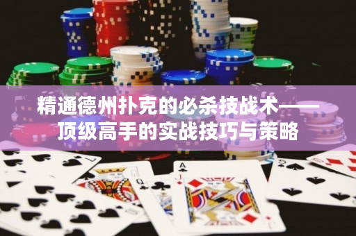 精通德州扑克的必杀技战术——顶级高手的实战技巧与策略