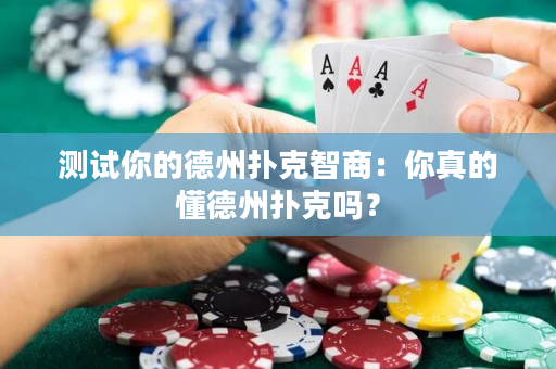 测试你的德州扑克智商：你真的懂德州扑克吗？