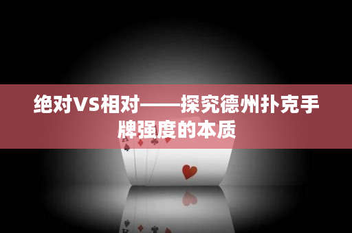 绝对VS相对——探究德州扑克手牌强度的本质