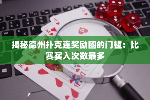 揭秘德州扑克连奖励圈的门槛：比赛买入次数最多