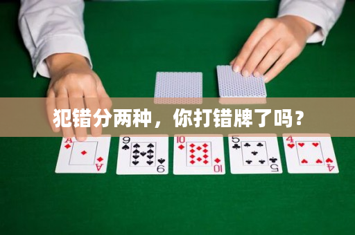 犯错分两种，你打错牌了吗？