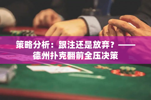 策略分析：跟注还是放弃？——德州扑克翻前全压决策