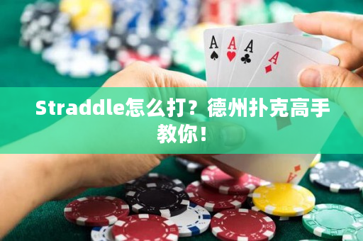 Straddle怎么打？德州扑克高手教你！