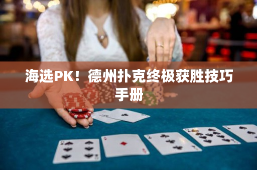 海选PK！德州扑克终极获胜技巧手册