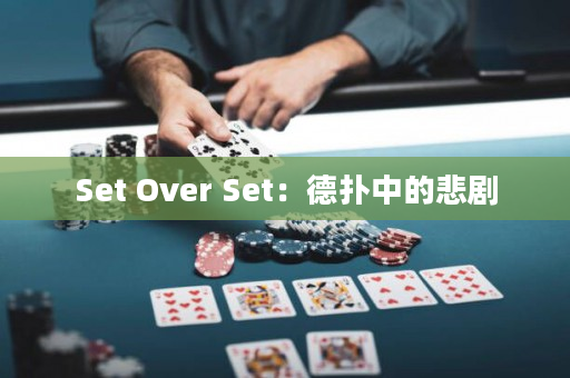 Set Over Set：德扑中的悲剧