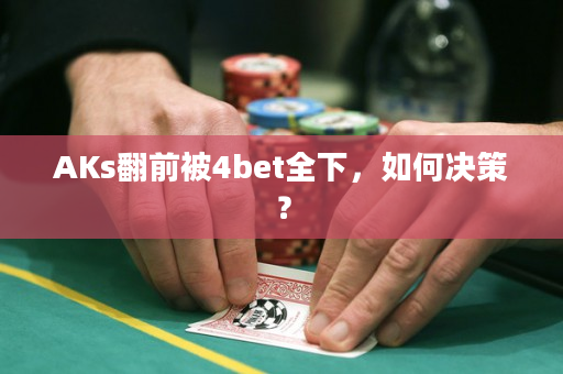 AKs翻前被4bet全下，如何决策？