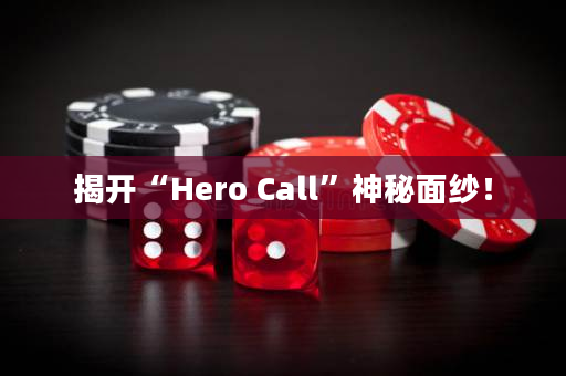 揭开“Hero Call”神秘面纱！