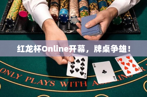 红龙杯Online开幕，牌桌争雄！