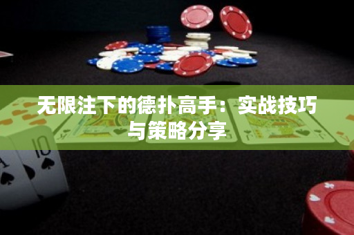 无限注下的德扑高手：实战技巧与策略分享