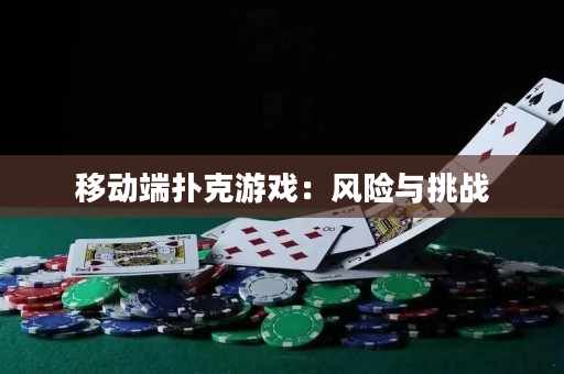 移动端扑克游戏：风险与挑战