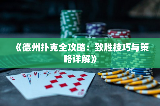 《德州扑克全攻略：致胜技巧与策略详解》