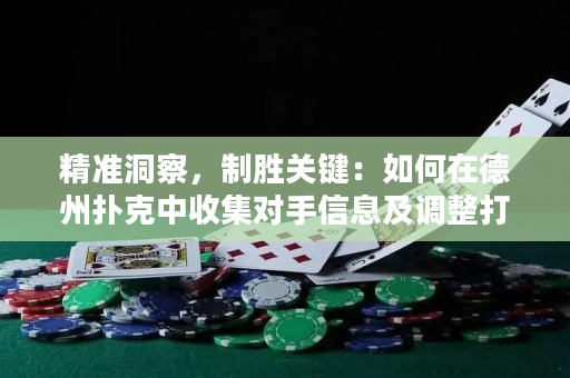 精准洞察，制胜关键：如何在德州扑克中收集对手信息及调整打法