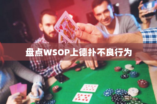 盘点WSOP上德扑不良行为