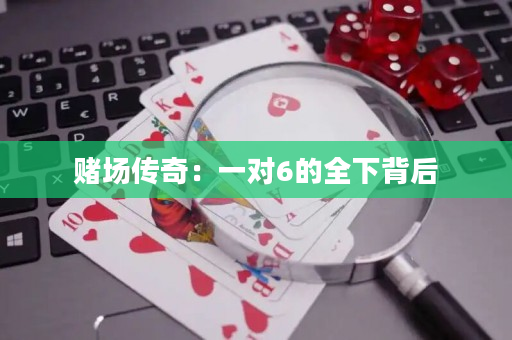 赌场传奇：一对6的全下背后