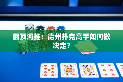 翻顶河推：德州扑克高手如何做决定？