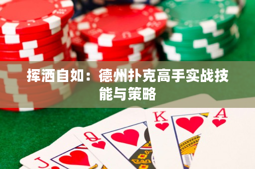 挥洒自如：德州扑克高手实战技能与策略