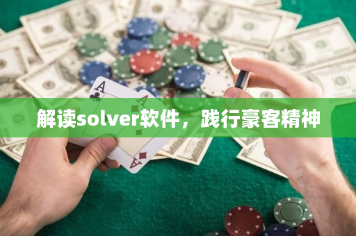 解读solver软件，践行豪客精神