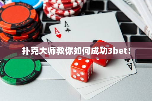 扑克大师教你如何成功3bet！