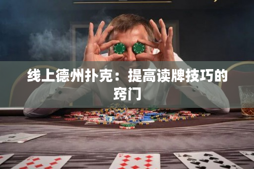 线上德州扑克：提高读牌技巧的窍门