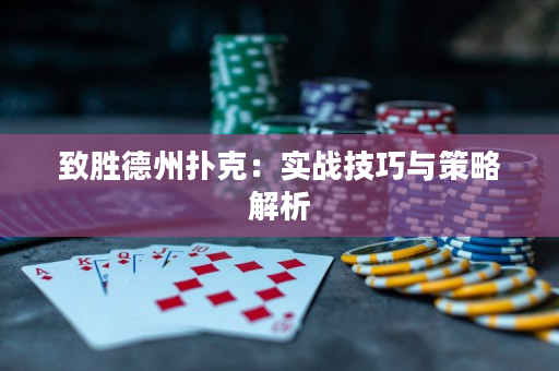 致胜德州扑克：实战技巧与策略解析