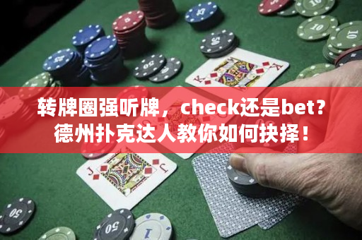 转牌圈强听牌，check还是bet？德州扑克达人教你如何抉择！